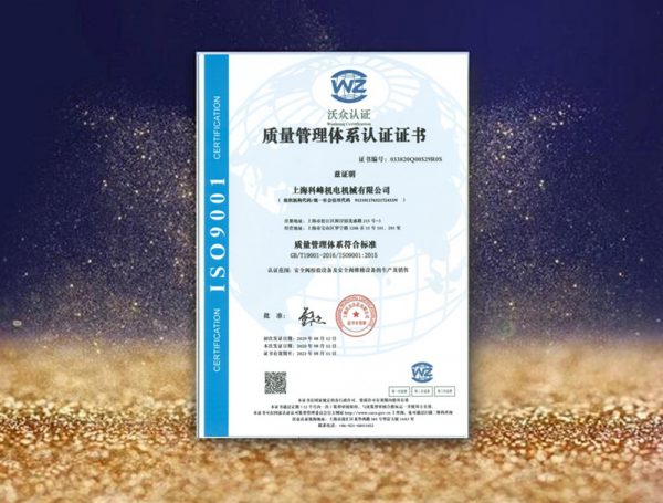 科峰获得ISO9001质量管理体系认证证书